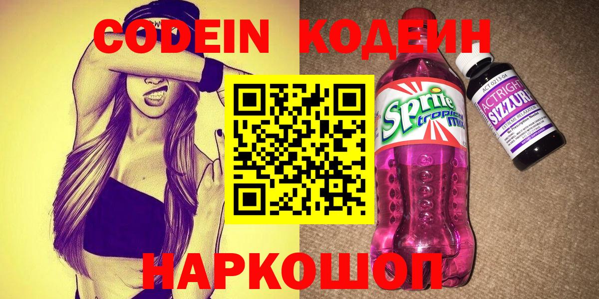Еманжелинск  Кодеиновый сироп Lean Purple Drank  Вход с VPN  Кодеин Purple Drank 
