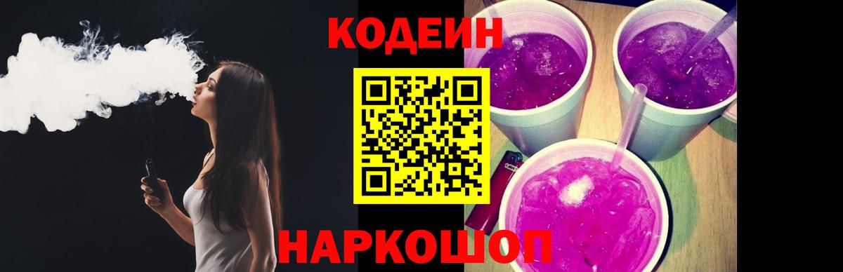 Кодеин Purple Drank Еманжелинск